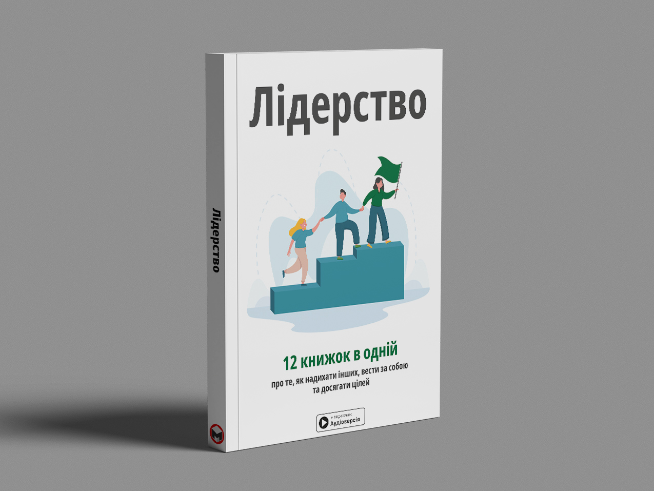 Лідерство — на столі, м’яка обкл.