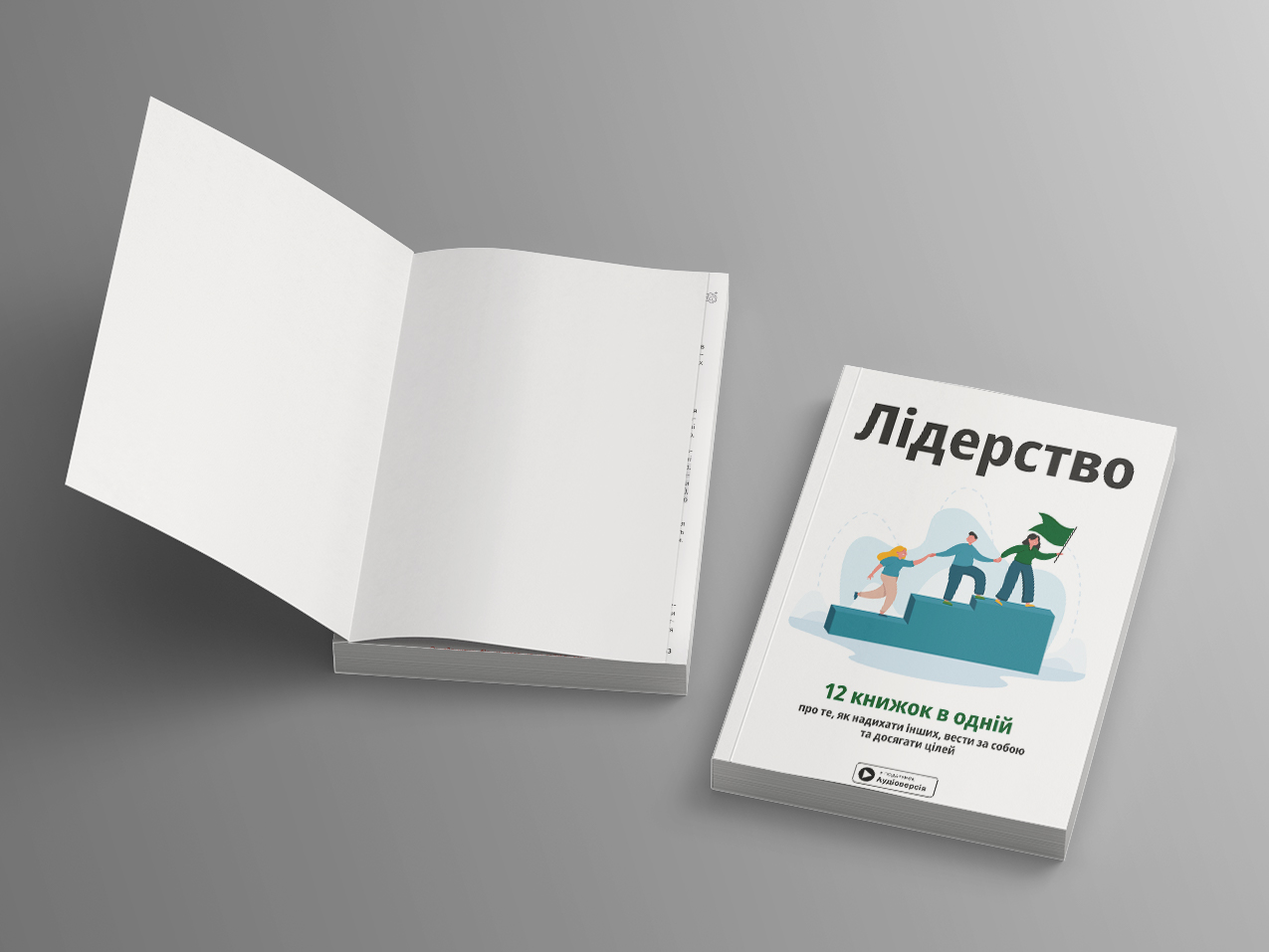 Лідерство — дві м’які обкладинки