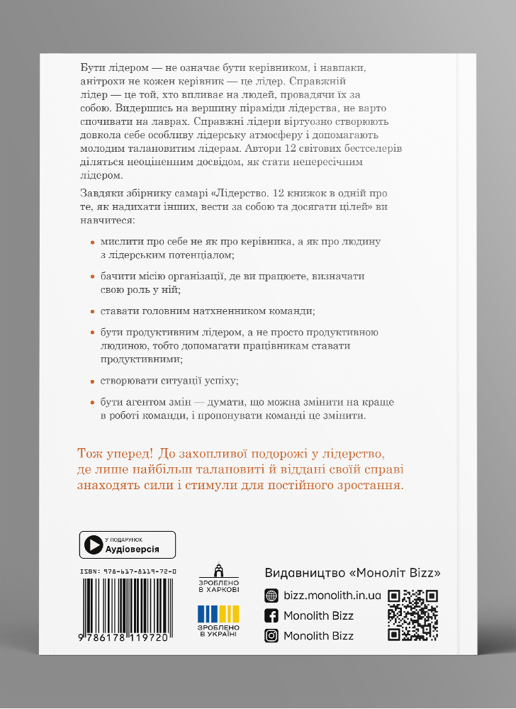 Лидерство. Сборник саммари в мягкой обложке + аудиокнига