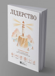 Лидерство. Сборник саммари в мягкой обложке + аудиокнига