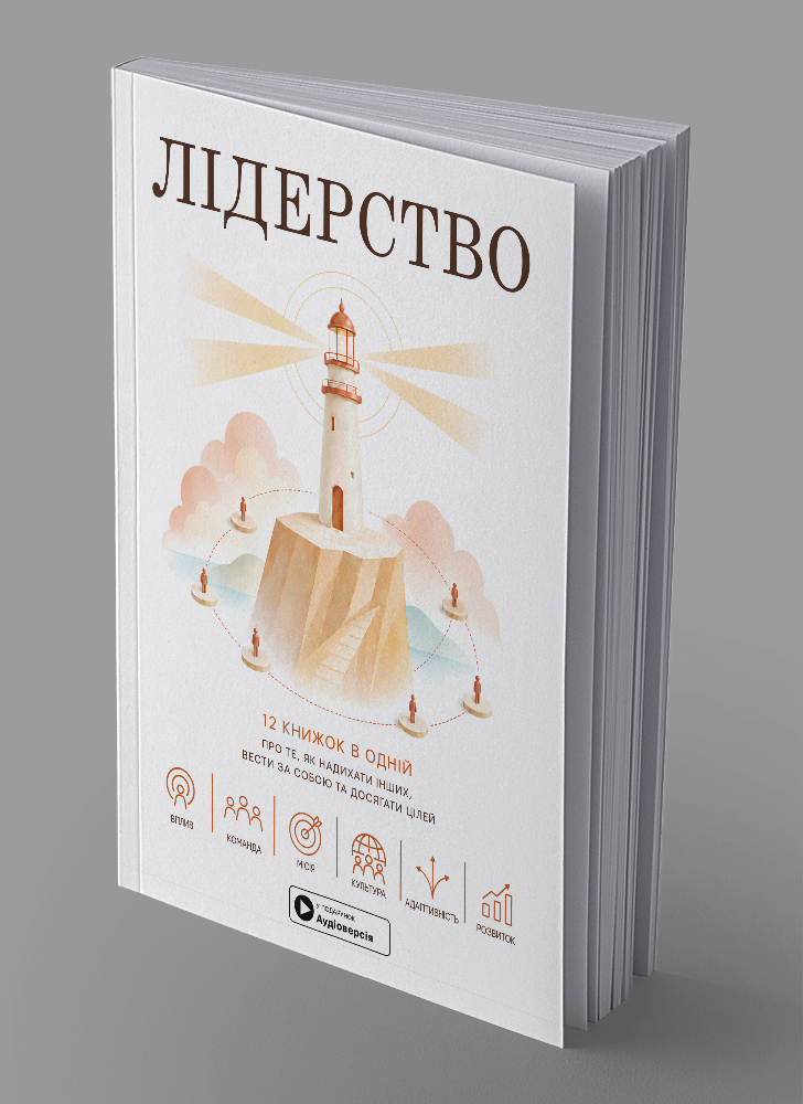 Лидерство. Сборник саммари в мягкой обложке + аудиокнига