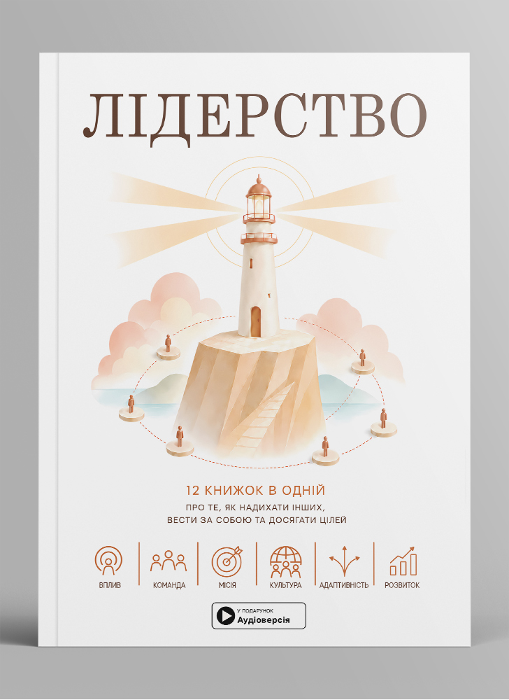 Лидерство. Сборник саммари в мягкой обложке + аудиокнига