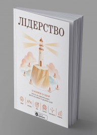 Лідерство. Збірник самарі в м'якій обкладинці + аудіокнижка