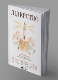 Лідерство. Збірник самарі в м'якій обкладинці + аудіокнижка