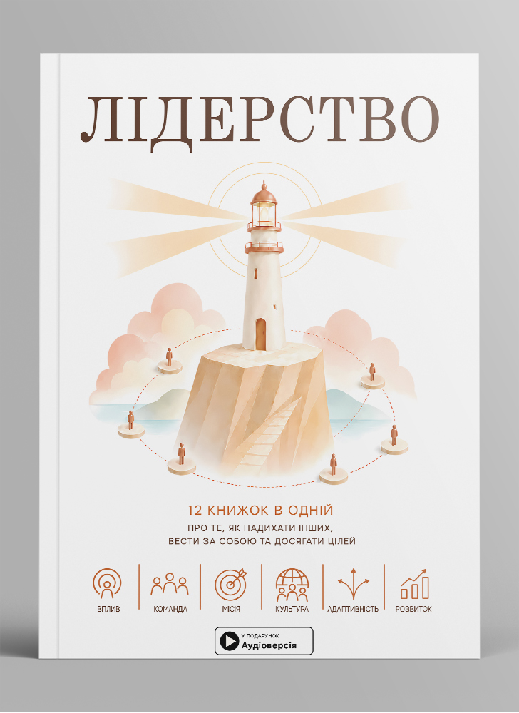 Лідерство. Збірник самарі в м'якій обкладинці + аудіокнижка