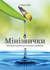 Мини-привычки. Маленькие шаги к выдающимся достижениям