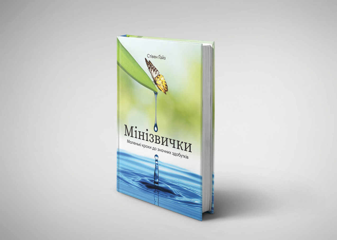 Книга "Мінізвички" Книга "Мінізвички"
