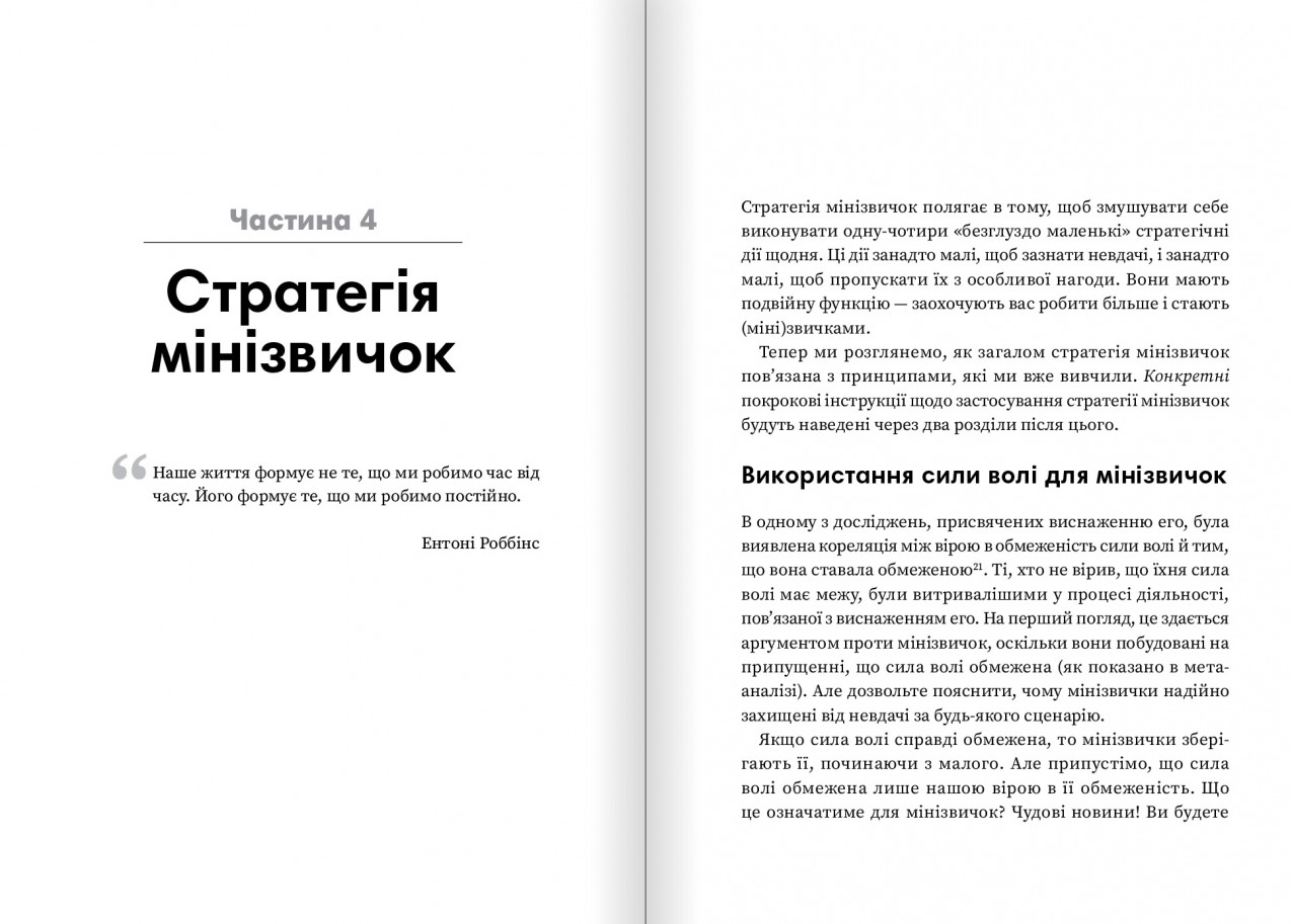 Стратегія мінізвичок Стратегія мінізвичок