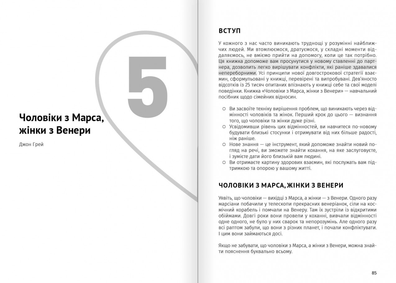 Чоловіки з Марса, жінки з Венери Чоловіки з Марса, жінки з Венери