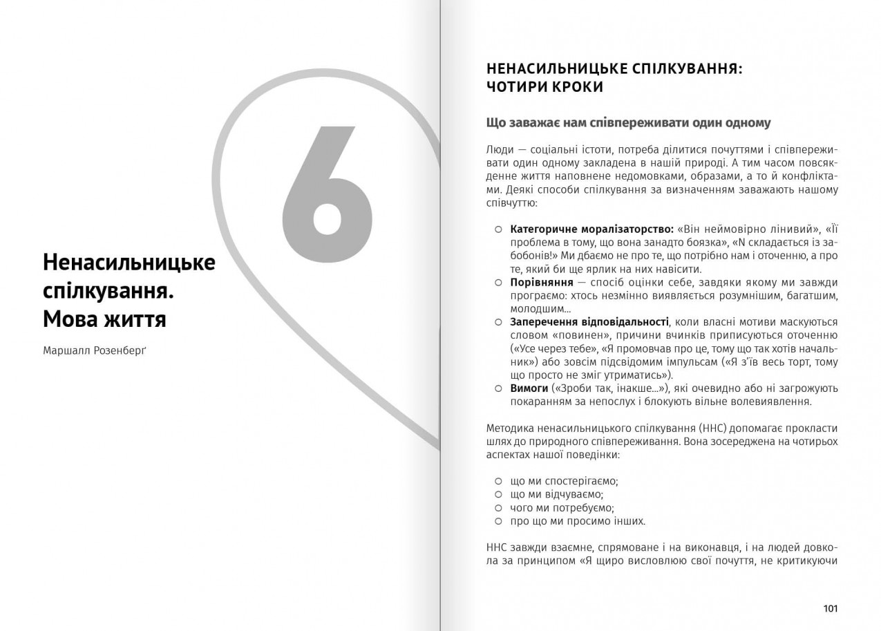 Ненасильницьке спілкування Ненасильницьке спілкування