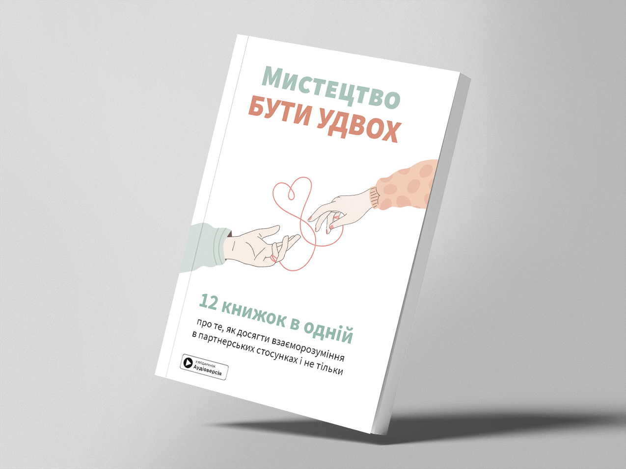 Мистецтво бути удвох — м’яка обкладинка Мистецтво бути удвох — м’яка обкладинка