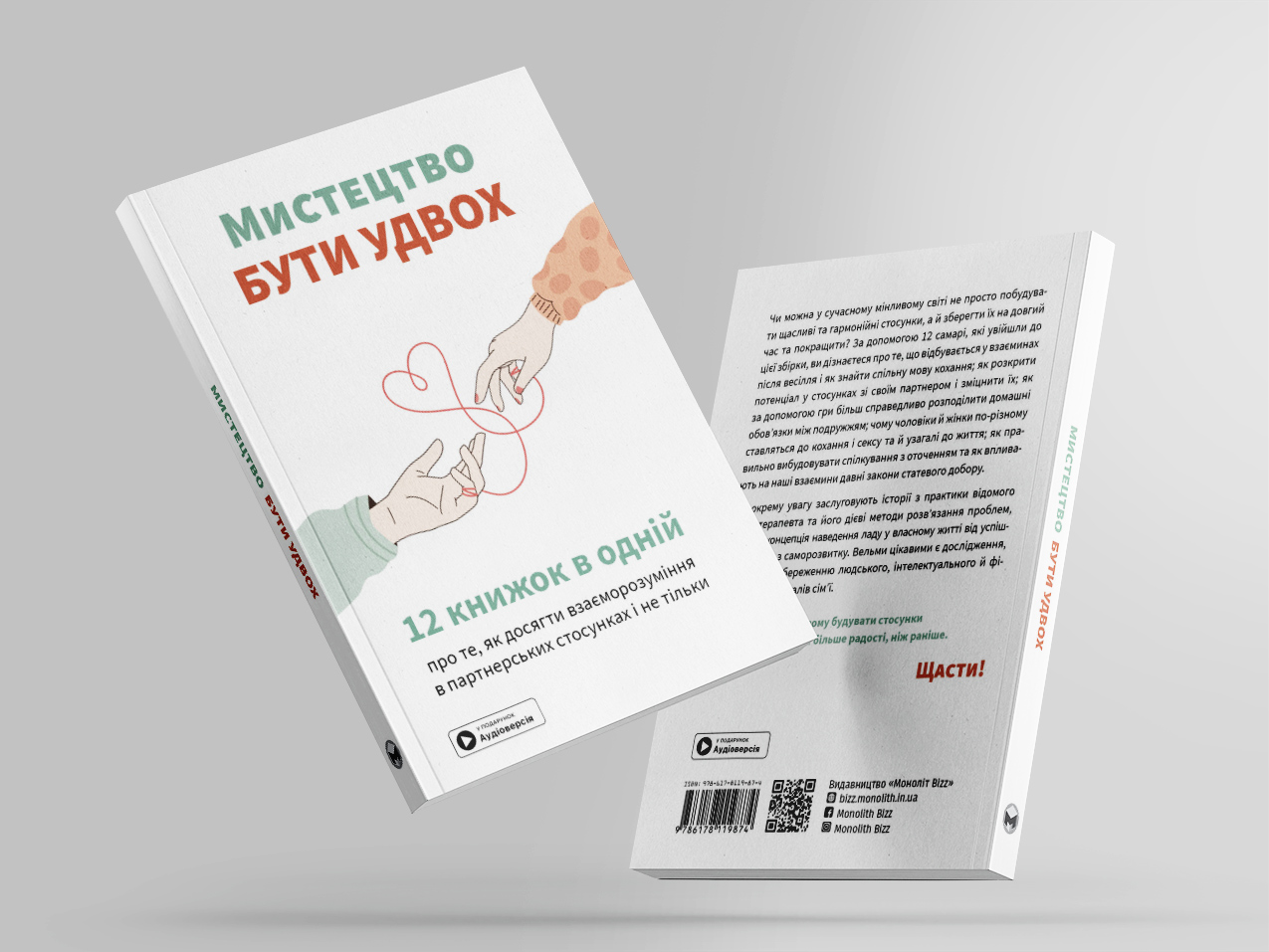 Мистецтво бути удвох — м’яка обкл. з 2 боків Мистецтво бути удвох — м’яка обкл. з 2 боків