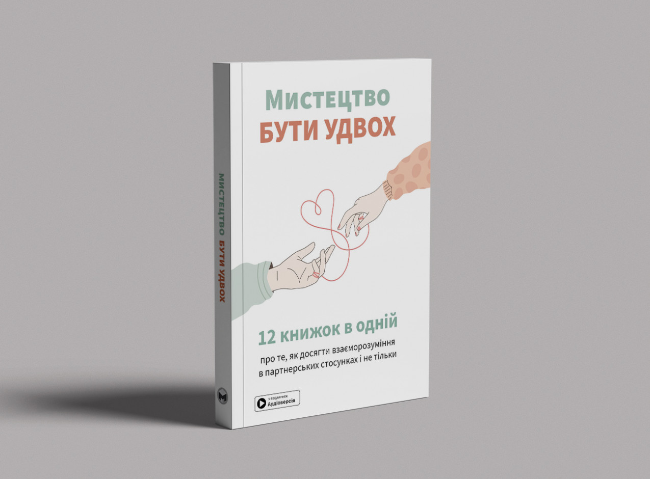 Мистецтво бути удвох — на столі, м’яка обкл. Мистецтво бути удвох — на столі, м’яка обкл.