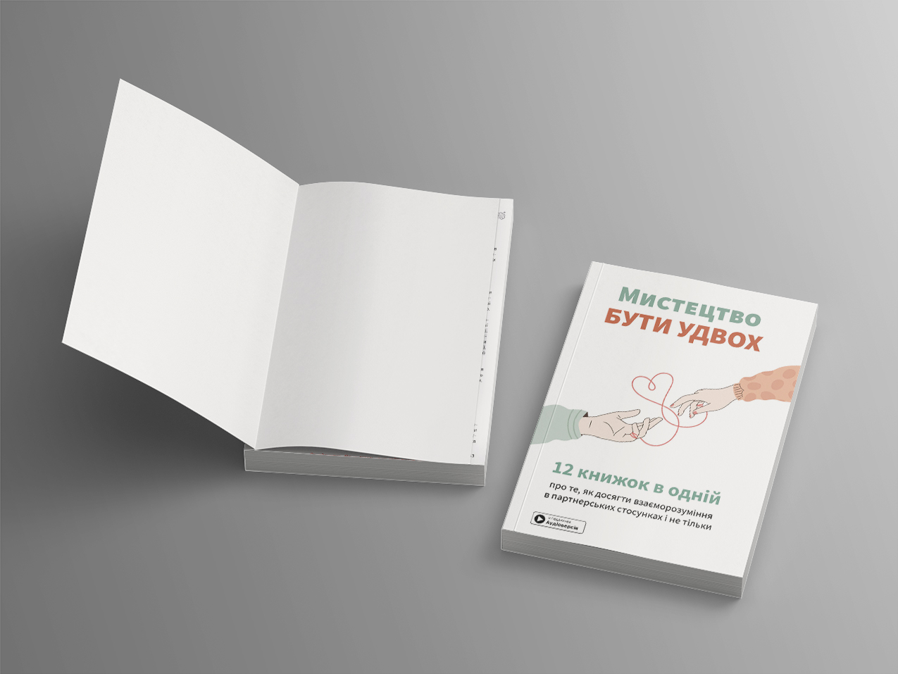 Мистецтво бути удвох — дві м’які обкладинки Мистецтво бути удвох — дві м’які обкладинки
