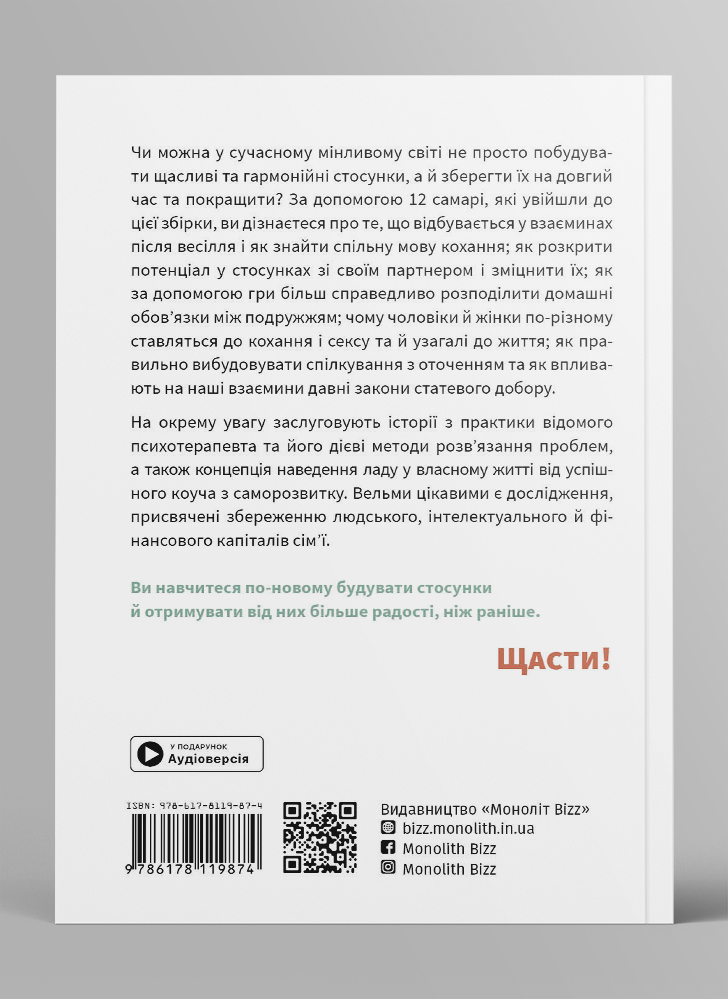 Мистецтво бути удвох. Збірник самарі українською мовою (м'яка обкладинка) + аудіокнижка