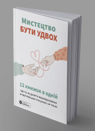 Мистецтво бути удвох. Збірник самарі українською мовою (м'яка обкладинка) + аудіокнижка Мистецтво бути удвох. Збірник самарі українською мовою (м'яка обкладинка) + аудіокнижка
