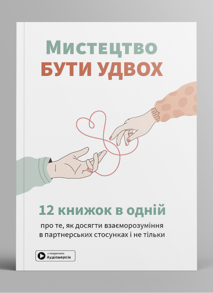 Мистецтво бути удвох. Збірник самарі українською мовою (м'яка обкладинка) + аудіокнижка