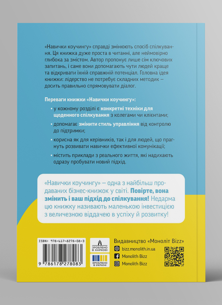 Навички коучингу. Говоріть менше, питайте більше  й назавжди змініть спосіб свого лідерства