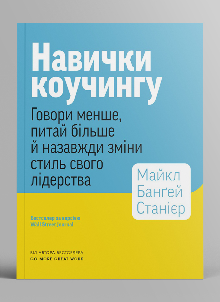 Навички коучингу. Говоріть менше, питайте більше  й назавжди змініть спосіб свого лідерства
