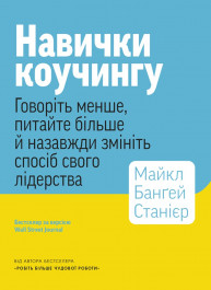 Навыки коучинга