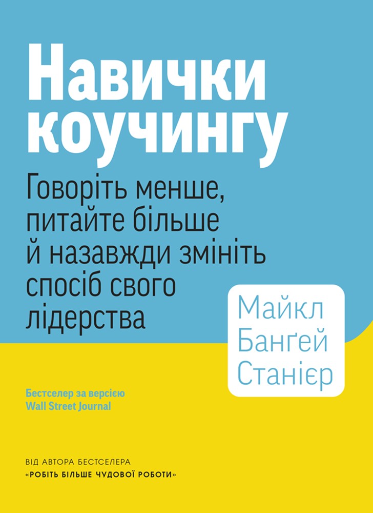 Навички коучингу. Говоріть менше, питайте більше  й назавжди змініть спосіб свого лідерства