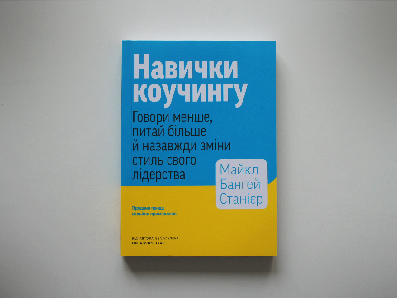 Навички коучингу — Майкл Банґей Станієр Навички коучингу — Майкл Банґей Станієр