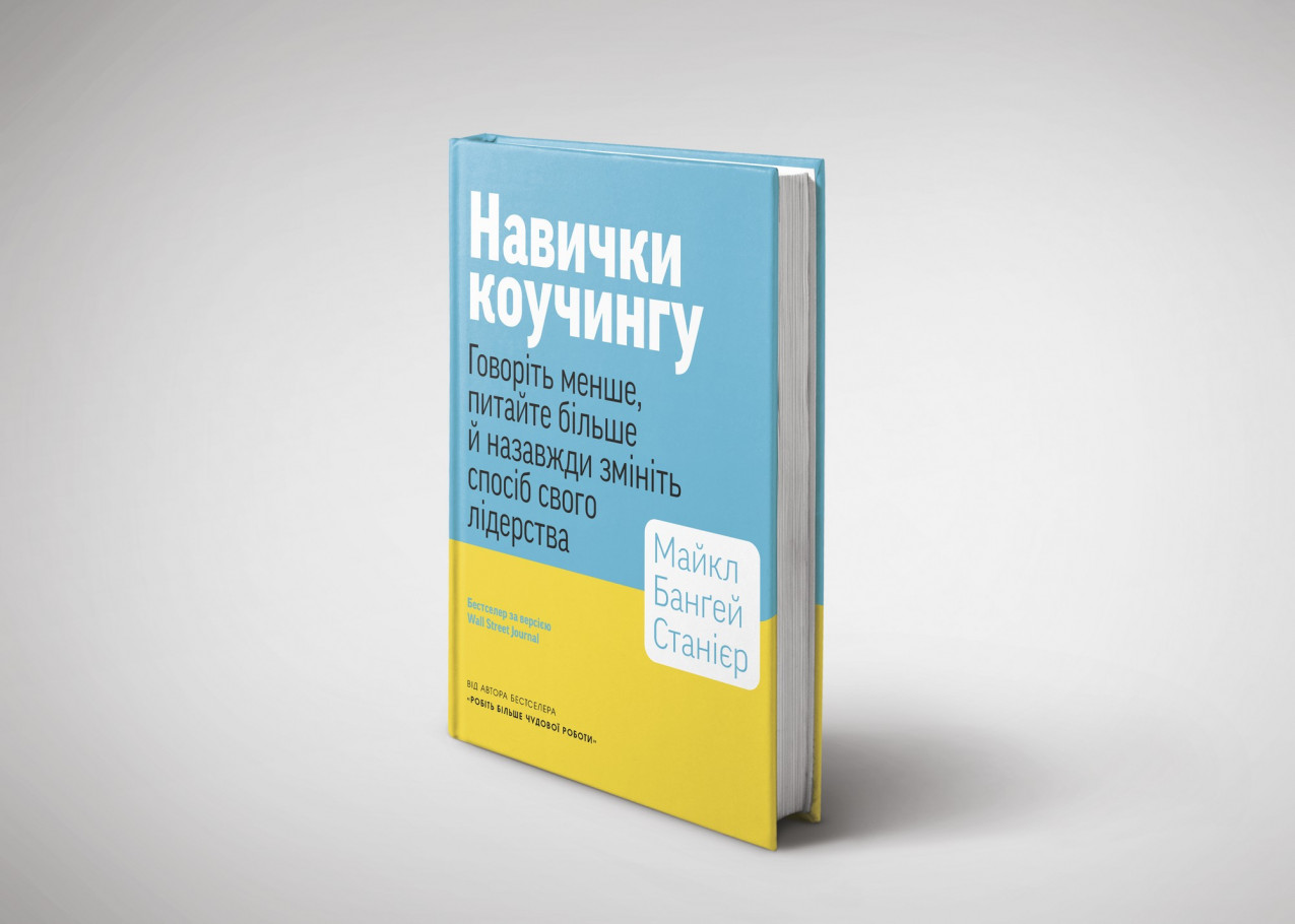 Книжка «Навички коучингу» лицева частина
