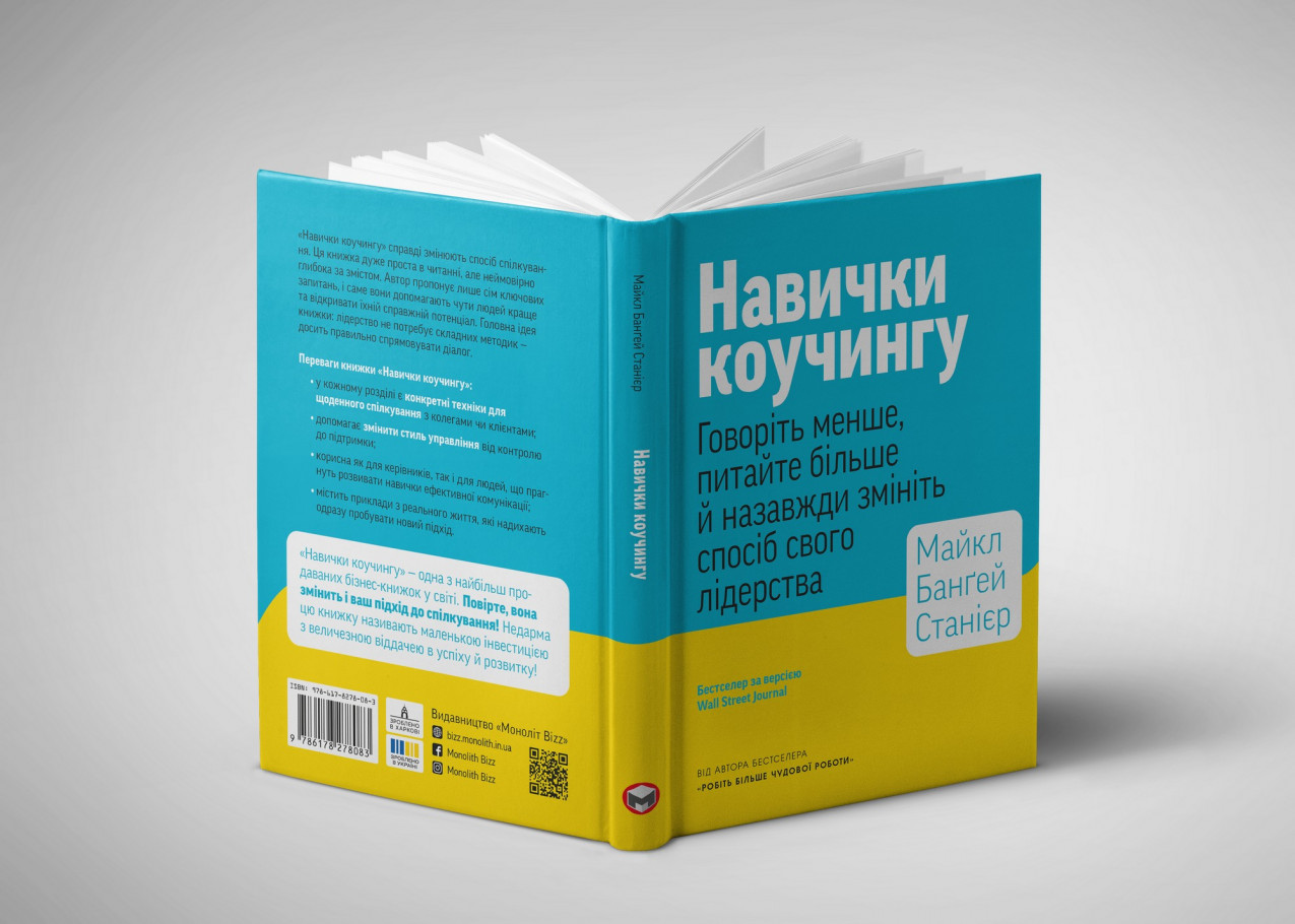 Розгорнута книжка «Навички коучингу»