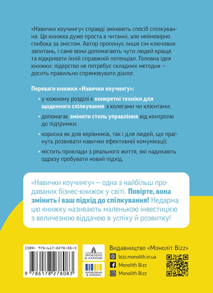 Навички коучингу. Говоріть менше, питайте більше  й назавжди змініть спосіб свого лідерства Навички коучингу. Говоріть менше, питайте більше  й назавжди змініть спосіб свого лідерства