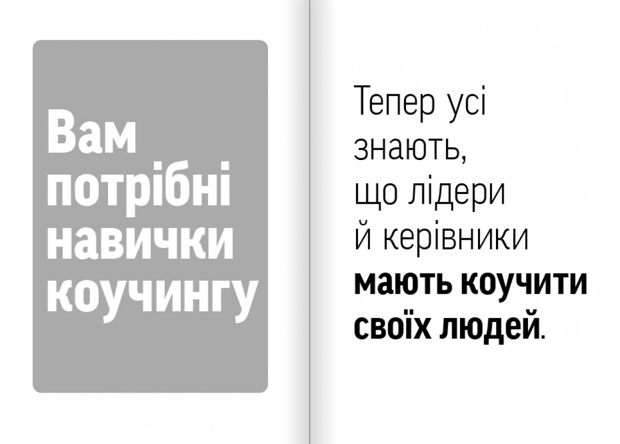 Вам потрібні навички коучингу
