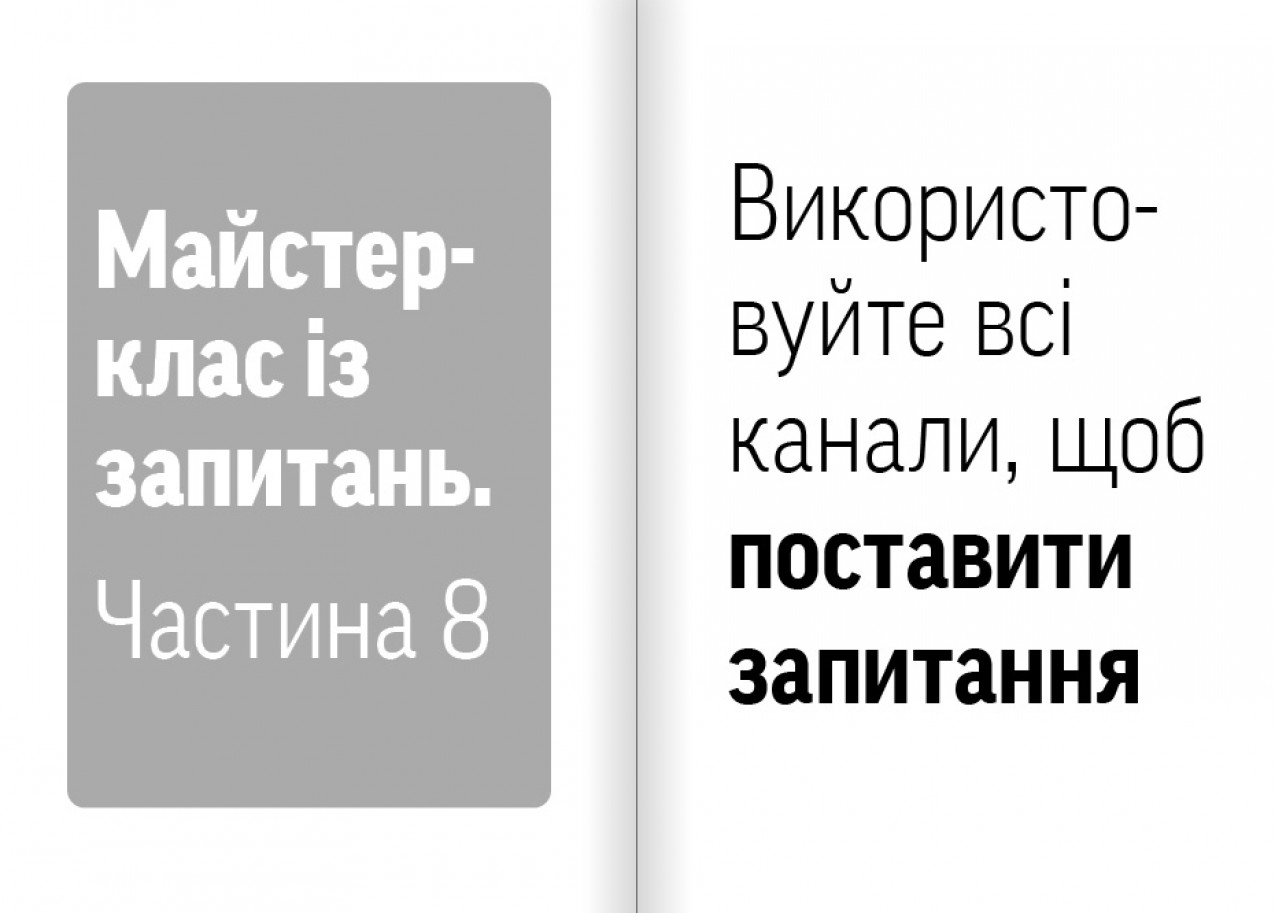 Використовуйте всі канали, щоб ставити запита