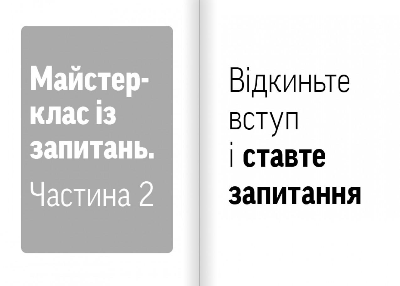 Ставте запитання