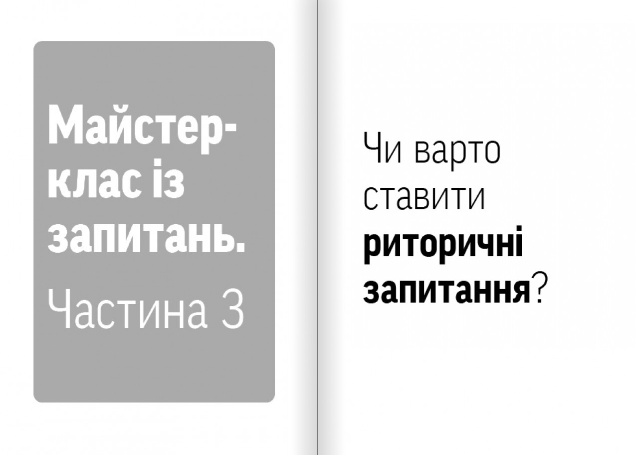 Чи варто ставити риторичні питання