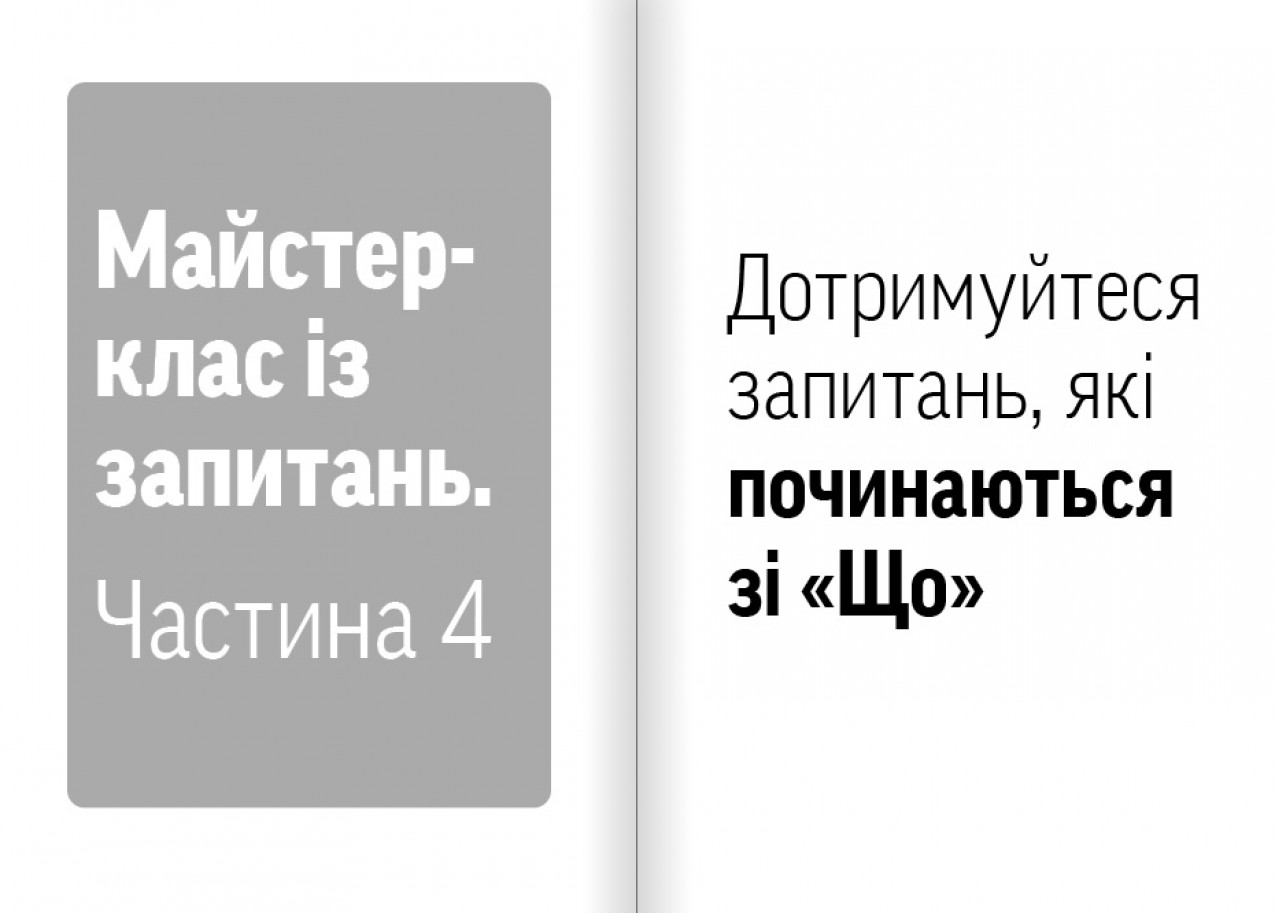 Питання, які починаються зі "що"?