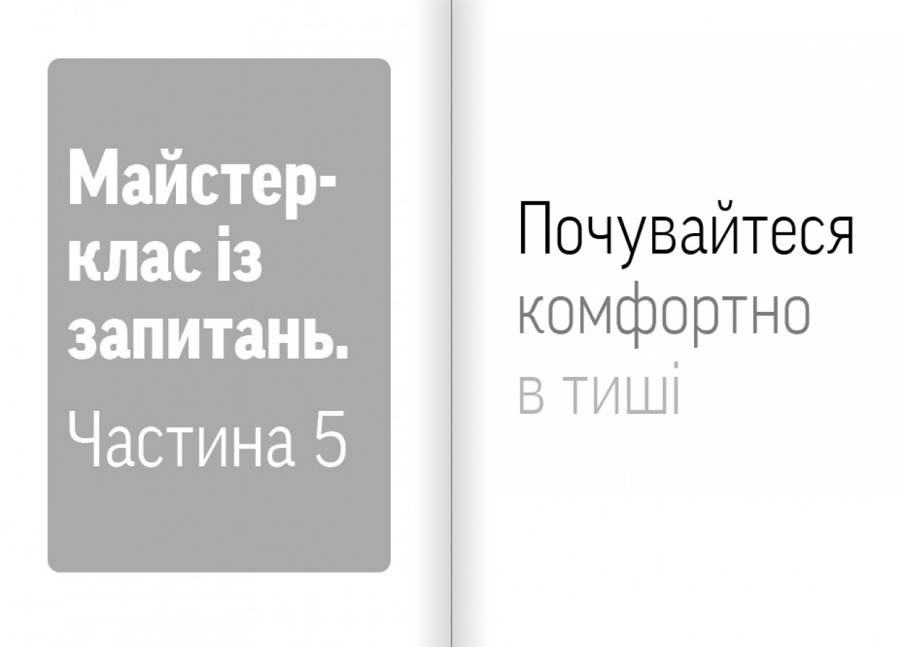 Почувайтеся комфортно в тиші