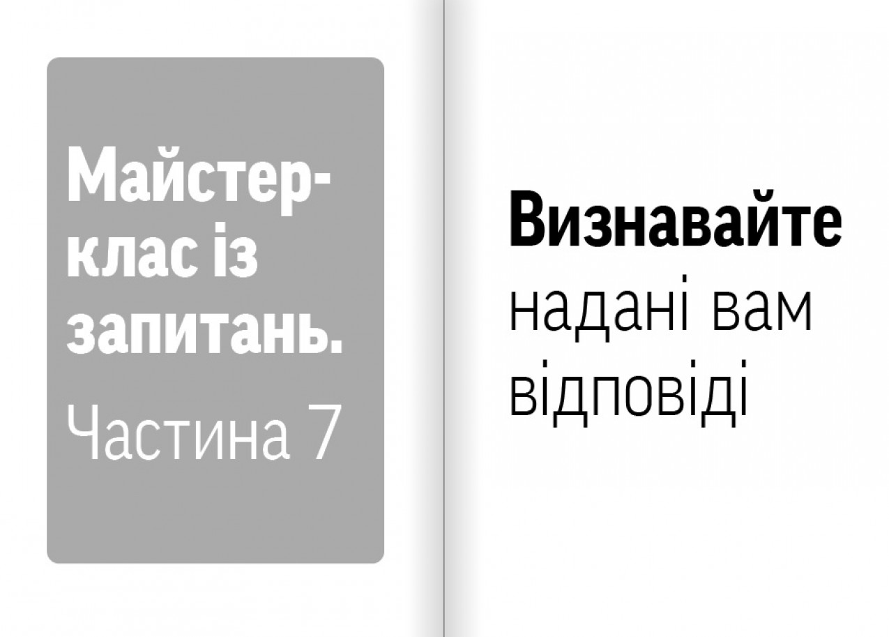 Визнавайте надані вам відповіді