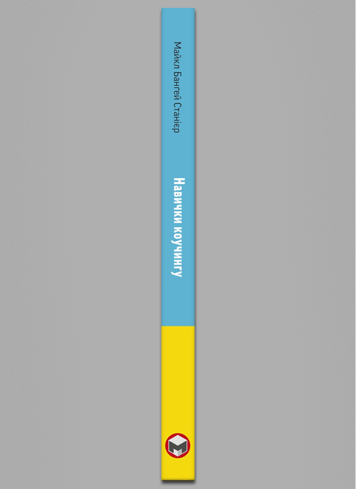 Навички коучингу. Говоріть менше, питайте більше  й назавжди змініть спосіб свого лідерства