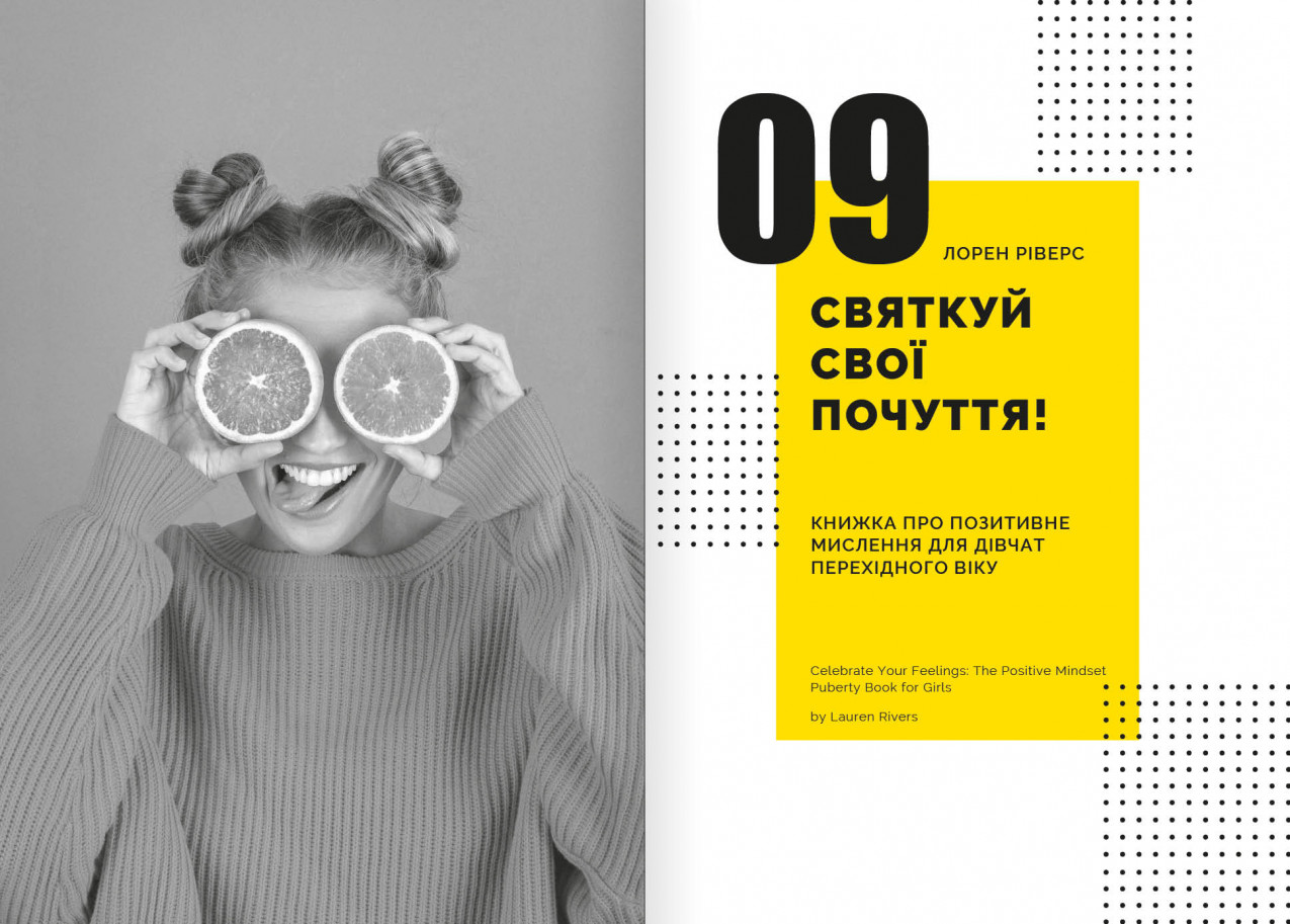 Святкуй свої почуття Святкуй свої почуття