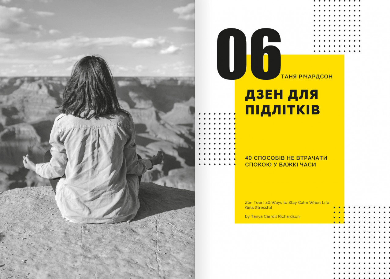 Дзен для підлітків Дзен для підлітків