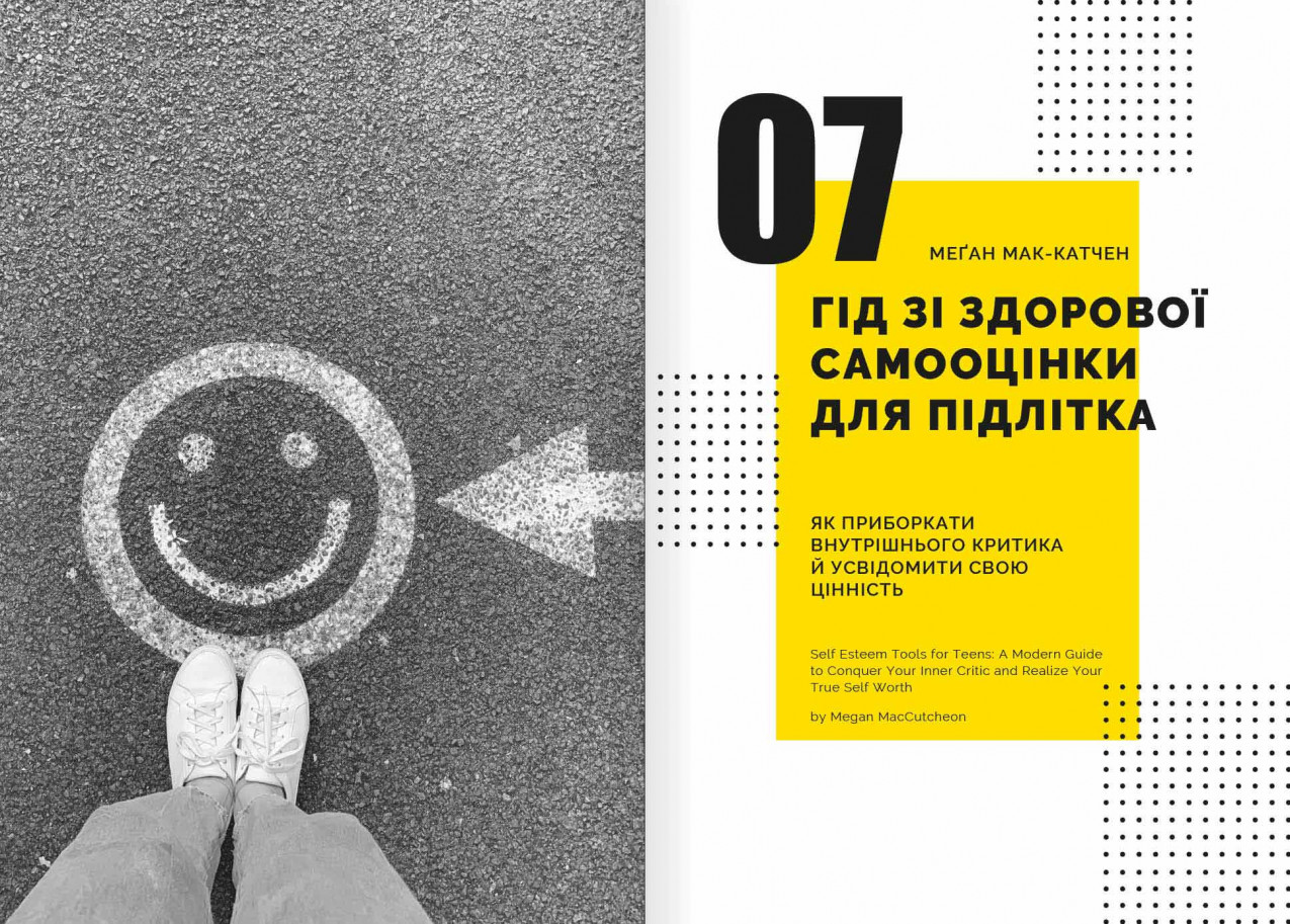 Гід зі здорової самооцінки Гід зі здорової самооцінки