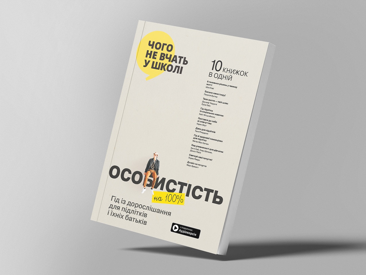 Особистість на 100 — м’яка обкладинка Особистість на 100 — м’яка обкладинка
