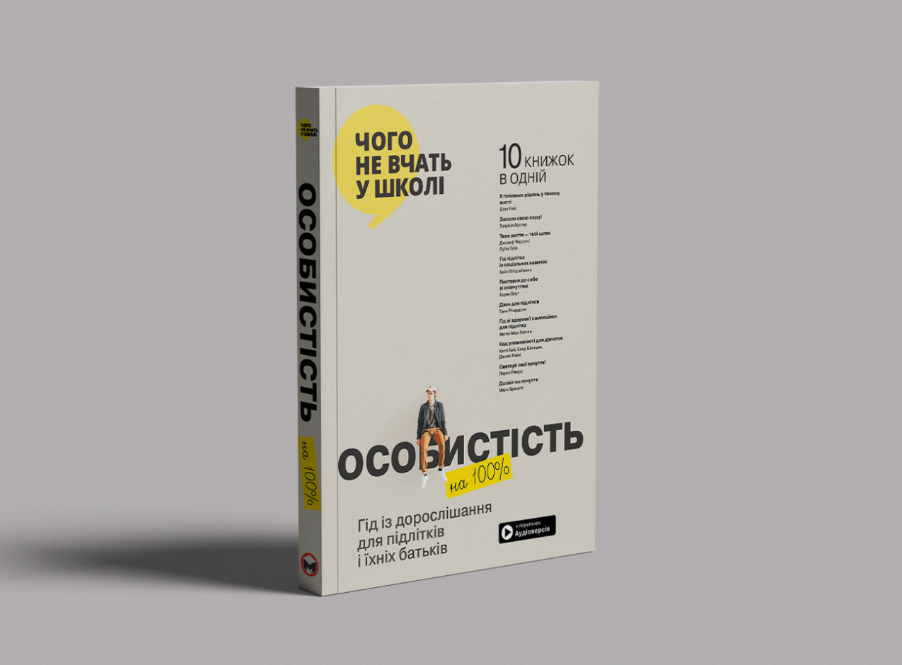 Особистість на 100 — на столі, м’яка обкл. Особистість на 100 — на столі, м’яка обкл.