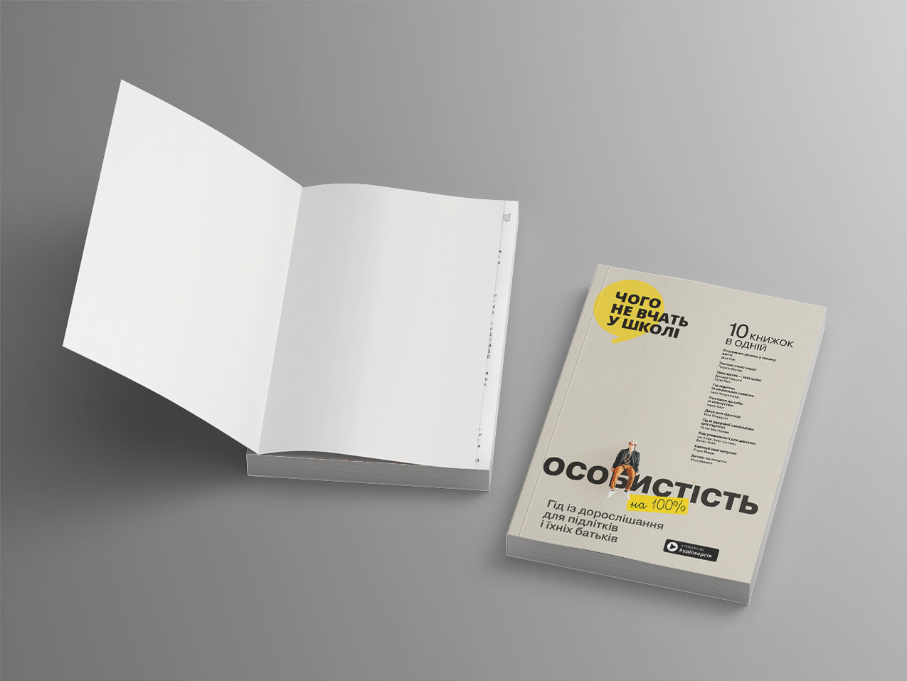 Особистість на 100 — дві м’які обкладинки Особистість на 100 — дві м’які обкладинки