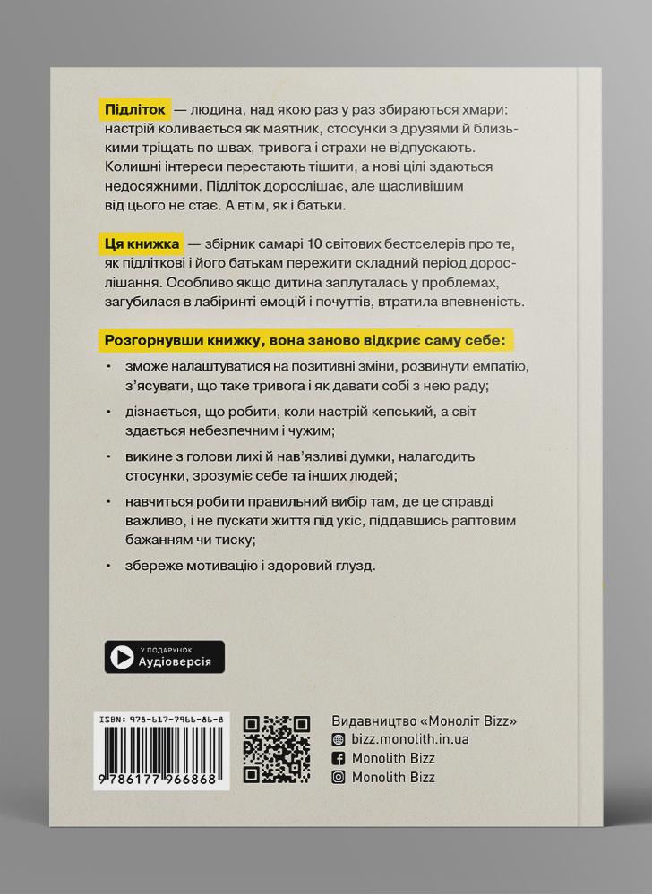 Личность на 100 %. Гид по взрослению для подростков и их родителей. Сборник саммари на украинском языке (в мягкой обложке)  + аудиокнига