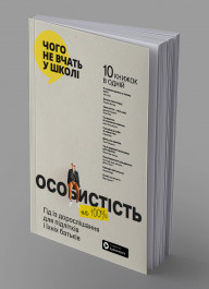 Особистість на 100%. Гід із дорослішання для підлітків та їхніх батьків. Збірник самарі українською мовою (м'яка обкладинка) + аудіокнижка Особистість на 100%. Гід із дорослішання для підлітків та їхніх батьків. Збірник самарі українською мовою (м'яка обкладинка) + аудіокнижка