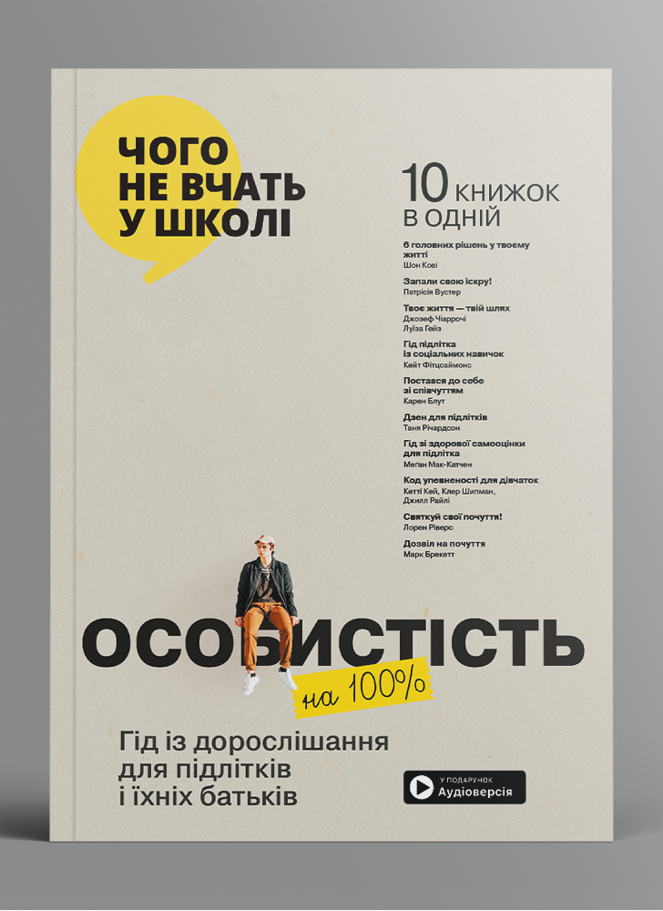 Личность на 100 %. Гид по взрослению для подростков и их родителей. Сборник саммари на украинском языке (в мягкой обложке)  + аудиокнига