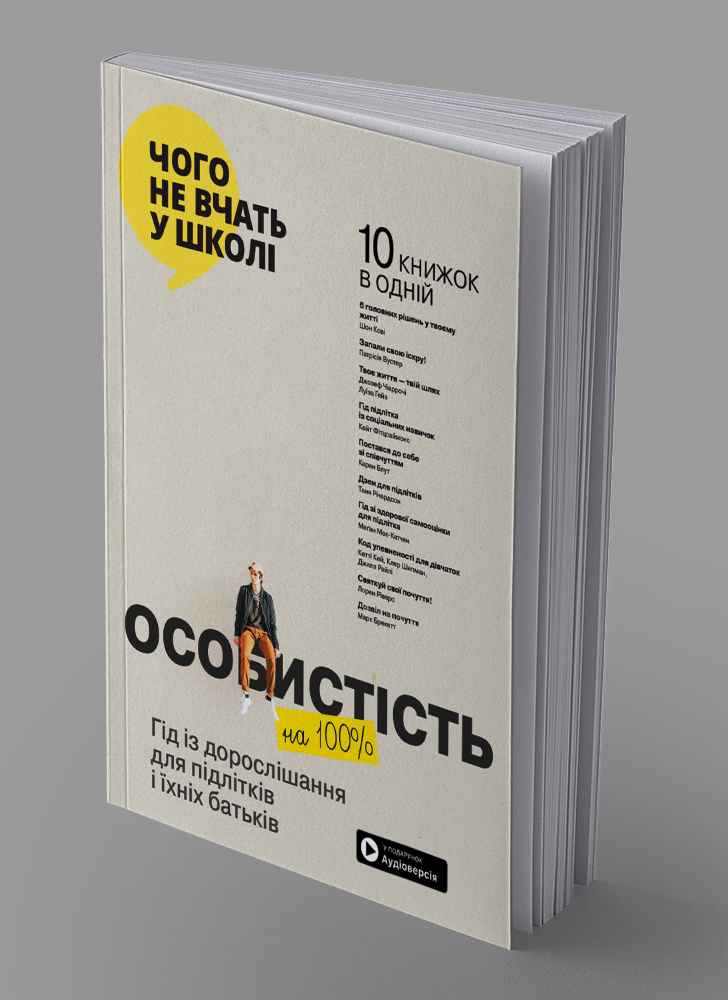 Личность на 100 %. Гид по взрослению для подростков и их родителей. Сборник саммари на украинском языке (в мягкой обложке) + аудиокнига Личность на 100 %. Гид по взрослению для подростков и их родителей. Сборник саммари на украинском языке (в мягкой обложке) + аудиокнига