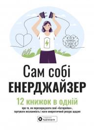 Сам себе энерджайзер. Сборник саммари (на украинском языке) + аудиокнига