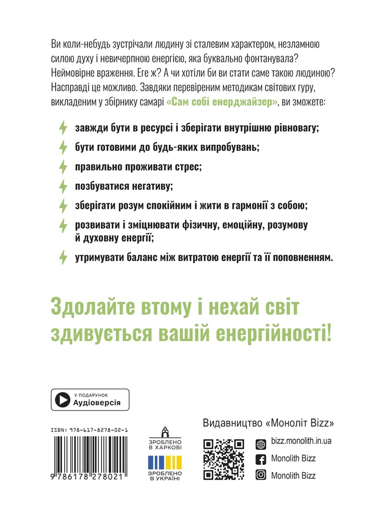 Сам себе энерджайзер. Сборник саммари (на украинском языке) + аудиокнига
