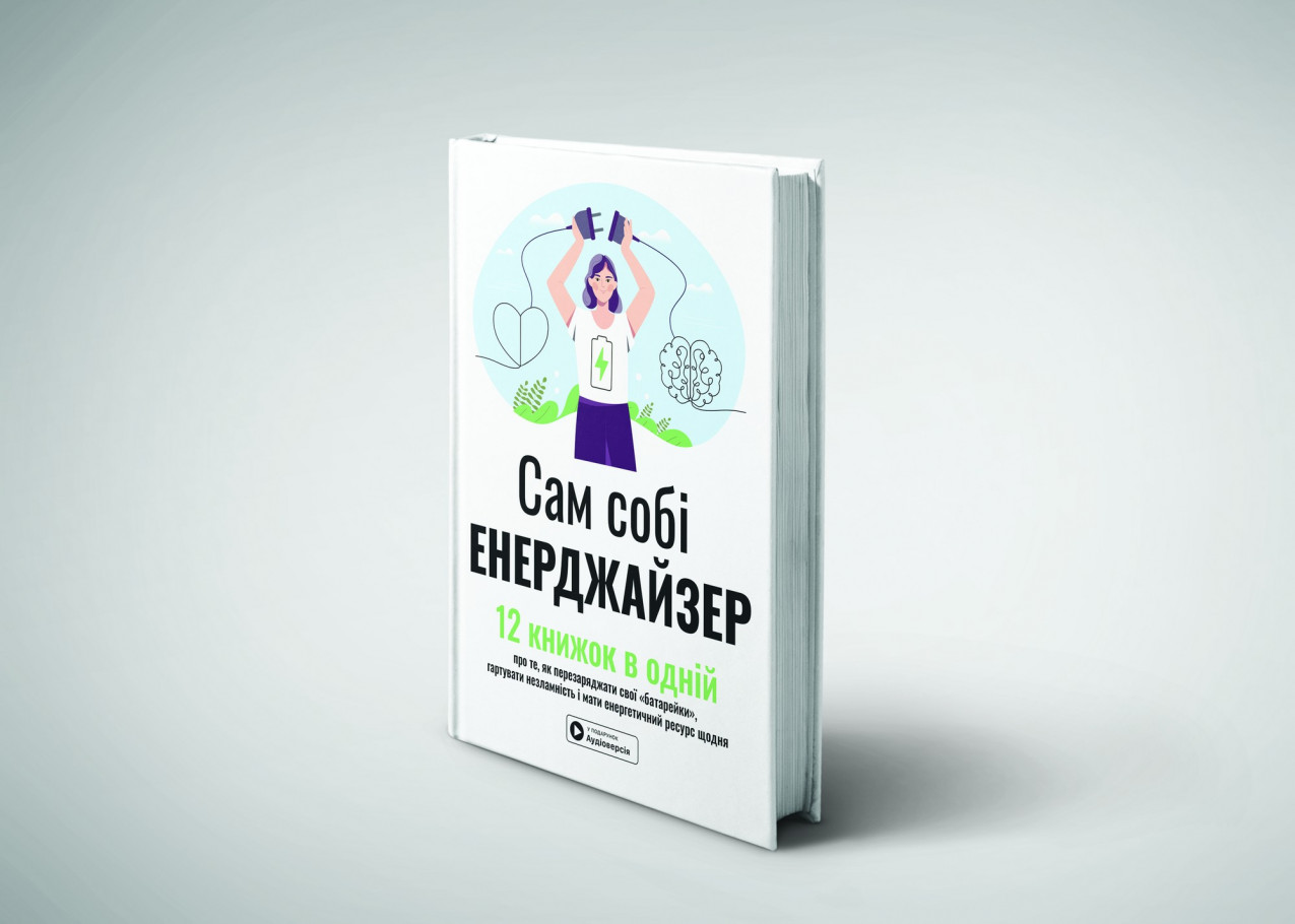 «Сам собі енерджайзер» , книжка «Сам собі енерджайзер» , книжка
